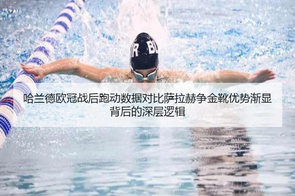 哈兰德欧冠战后跑动数据对比萨拉赫争金靴优势渐显背后的深层逻辑
